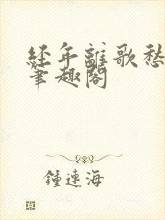 经年离歌愁未休笔趣阁