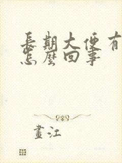 长期大便有血是怎么回事