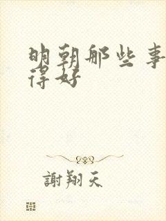 明朝那些事谁说得好