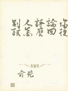 别人评论你幸福该怎么回复