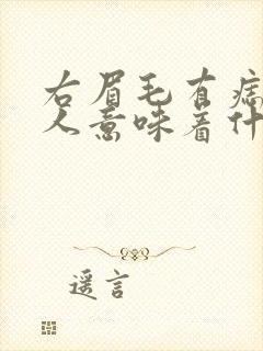 右眉毛有痣的女人意味着什么