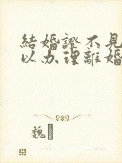 结婚证不见了可以办理离婚吗封面