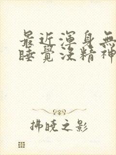 最近浑身无力想睡觉没精神