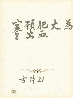 宫颈肥大为什么会出血封面