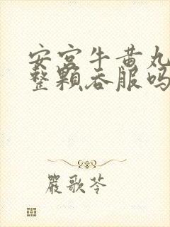 安宫牛黄丸可以整颗吞服吗