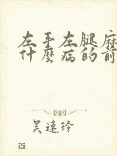 左手左腿麻木是什么病的前兆