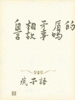 自相矛盾的是寓言故事吗封面