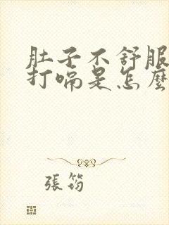 肚子不舒服想吐打嗝是怎么回事封面