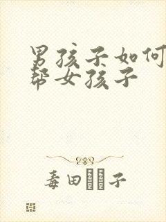 男孩子如何用手帮女孩子