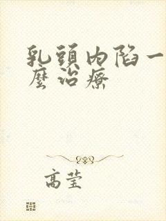 乳头内陷一半怎么治疗封面