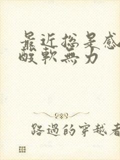 最近总是感觉腿酸软无力