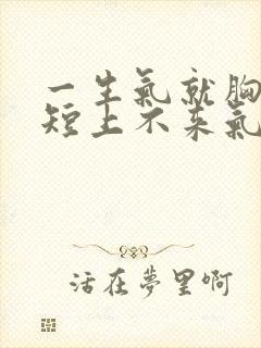 一生气就胸闷气短上不来气怎么回事