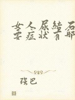 女人尿结石的主要症状有哪些表现封面