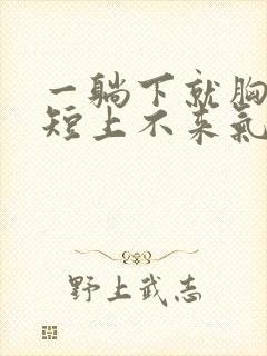 一躺下就胸闷气短上不来气封面