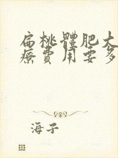 扁桃体肥大的治疗费用要多少