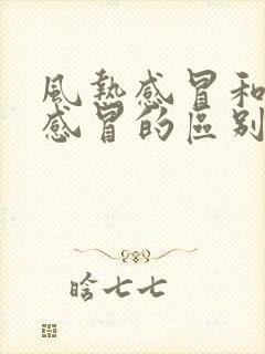 风热感冒和风寒感冒的区别和症状