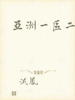 亚洲一区二区片