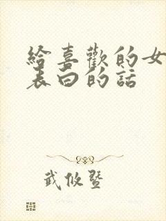 给喜欢的女孩子表白的话