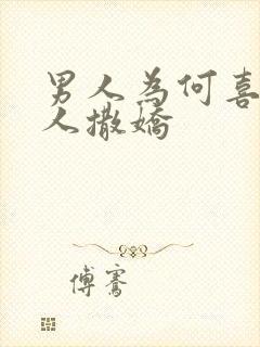 男人为何喜欢女人撒娇封面