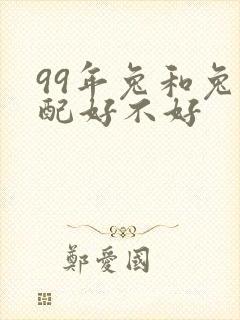 99年兔和兔相配好不好