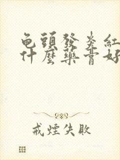 龟头发炎红肿擦什么药膏好