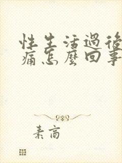 性生活过后小腹痛怎么回事封面