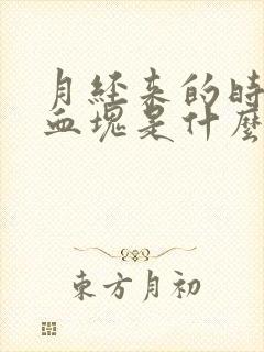 月经来的时候有血块是什么原因