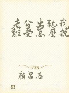 老公出轨我心里难受怎么挽回封面