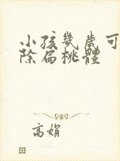 小孩几岁可以切除扁桃体