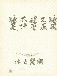 睡不醒又睡不着是什么原因封面