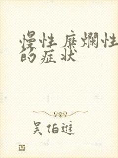 慢性糜烂性胃炎的症状