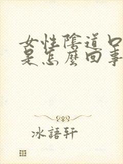 女性阴道口瘙痒是怎么回事呢