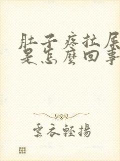 肚子疼拉屎有血是怎么回事