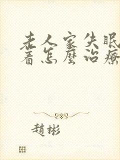 老人家失眠睡不着怎么治疗