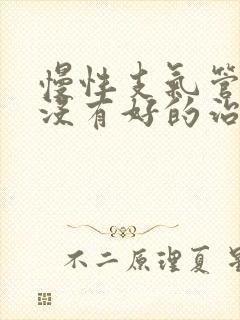 慢性支气管炎有没有好的治疗方法