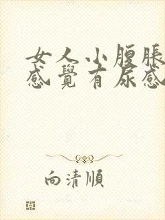 女人小腹胀痛总感觉有尿感