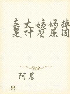 来大姨妈掉血块是什么原因