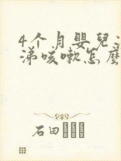 4个月婴儿流鼻涕咳嗽怎么办