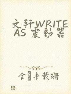 文轩WRITE AS 震动器