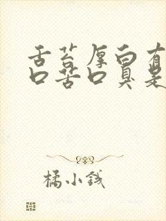 舌苔厚白有齿痕口苦口臭是怎么回事