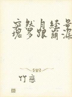 突然月经量大血块多跟崩漏似的怎么办