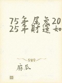 75年属兔2025年财运如何