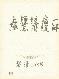 上腹绞痛一阵一阵怎么缓解