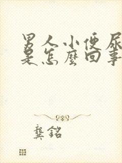 男人小便尿出血是怎么回事