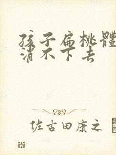 孩子扁桃体肿大消不下去