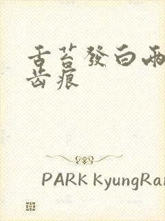 舌苔发白两侧有齿痕封面