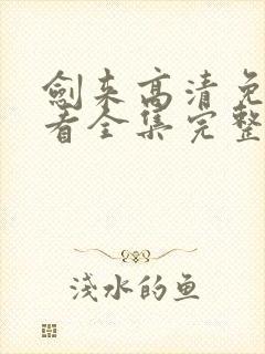 剑来高清免费观看全集完整版