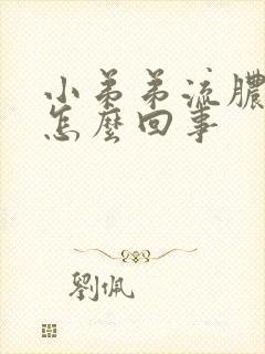 小弟弟流脓液是怎么回事封面