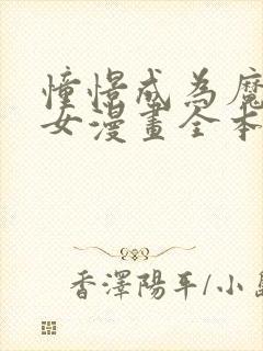 憧憬成为魔法少女漫画全本在线观看