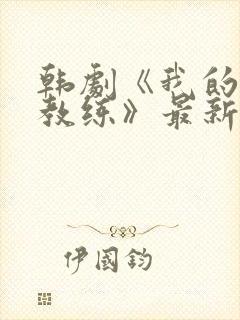 韩剧《我的健身教练》最新在线观看